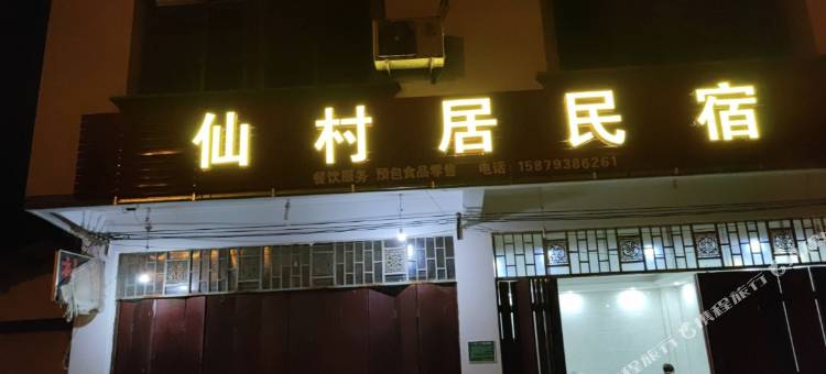 葛仙山镇仙村居民宿图片