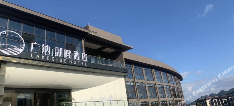 广纳·湖畔酒店(都匀杉木湖公园店)图片