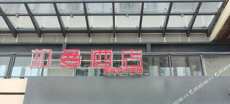 加曼酒店(酃湖万达店)图片