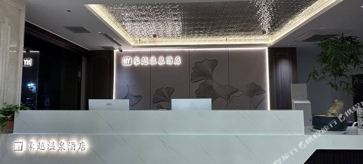 临颍豪越温泉酒店图片