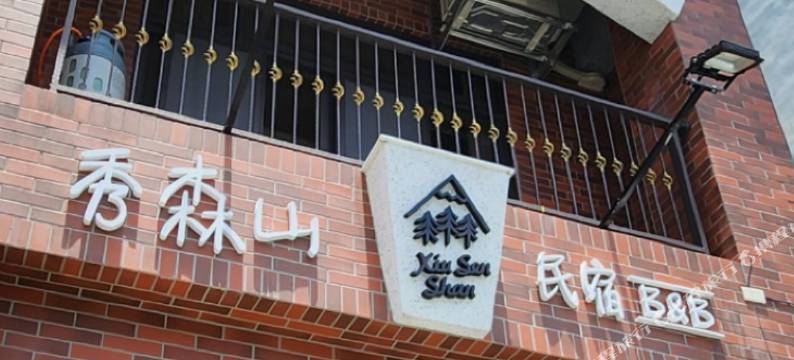 秀森山民宿图片