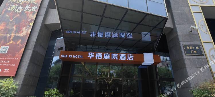 华栖庭院酒店(大雁塔大唐不夜城店)图片