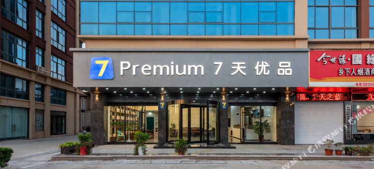 7天优品(盐城阜宁汽车总站店)图片