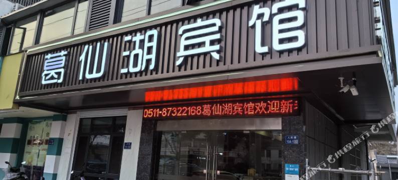 句容葛仙湖宾馆图片
