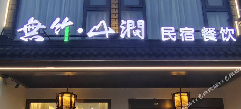 九华山無竹山涧民宿(地藏圣像店)图片