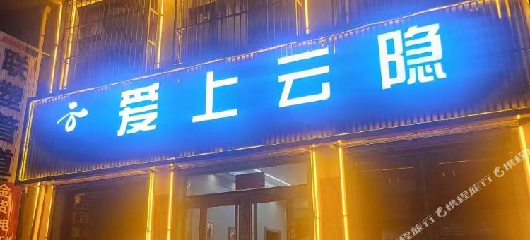 爱上云隐民宿图片