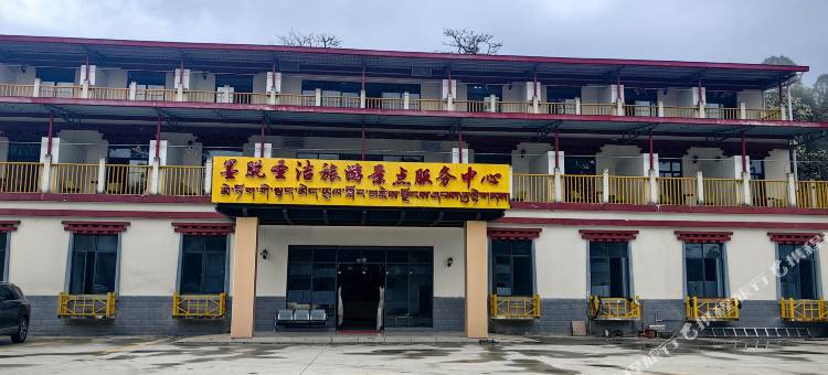 墨脱仁青崩寺圣洁酒店图片