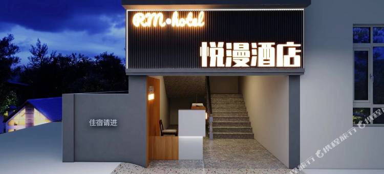 悦漫酒店图片