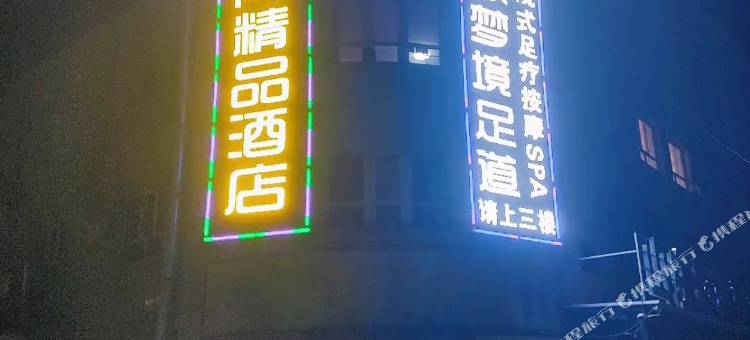 五家渠锦尚精品酒店图片