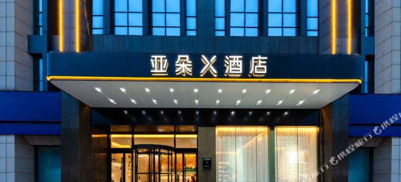 无锡梁溪区清扬路亚朵X酒店图片