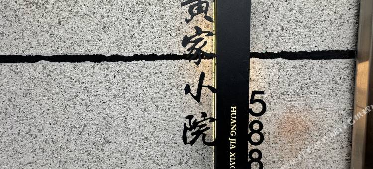 黄家小院(人民广场陶阳里景区店)图片