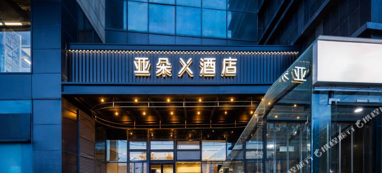北京大成路解放军301总医院亚朵X酒店图片