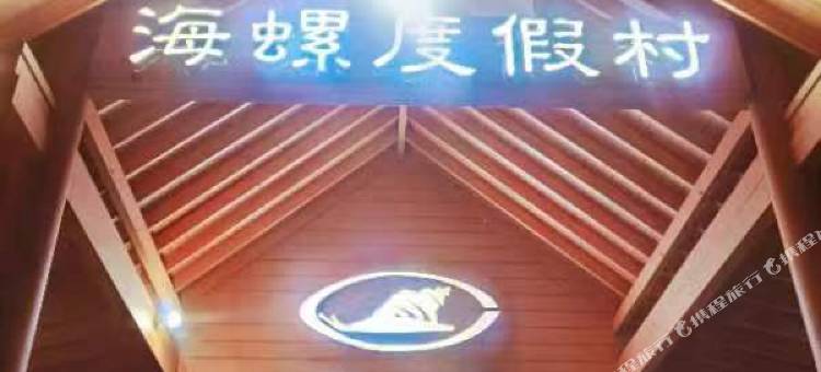 海螺度假村图片