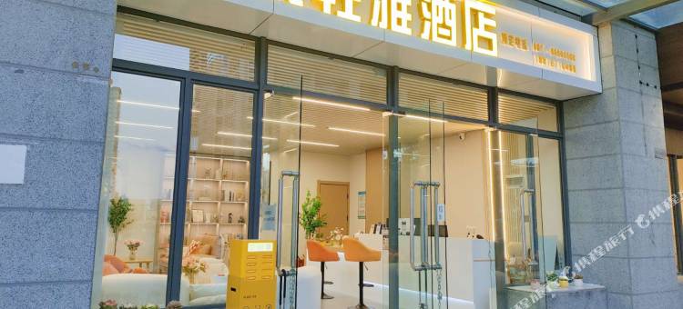 悦朵轻雅酒店(昆明斗南花市店)图片