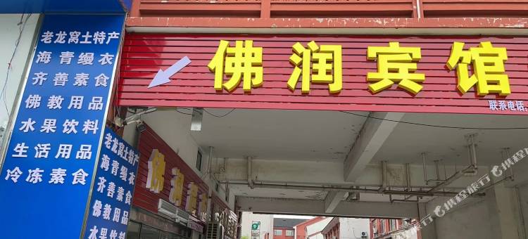 金湖佛润宾馆图片