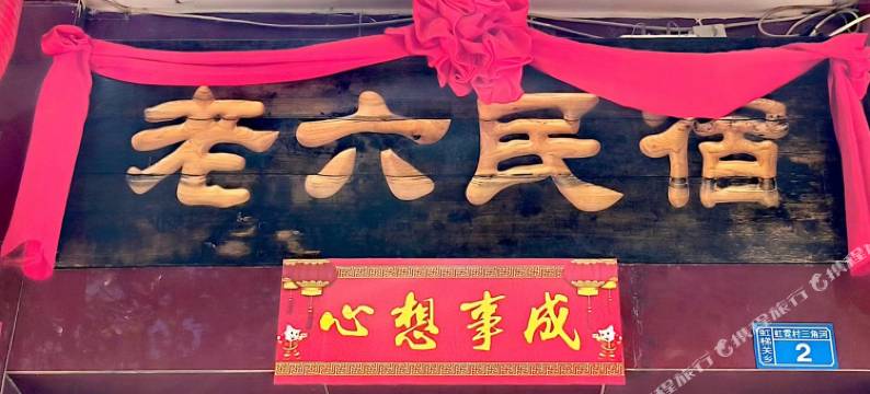 平顺老六民宿图片