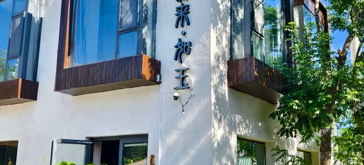 乌鲁木齐县缘来如玉民宿图片