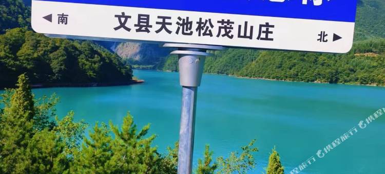 文县天池松茂山庄酒店(天池景内区店)图片