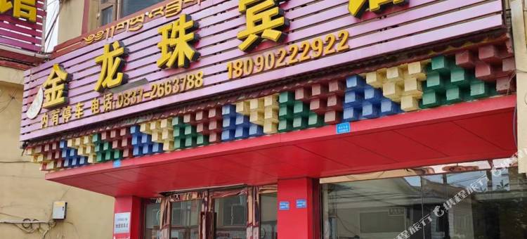 红原金龙珠宾馆图片