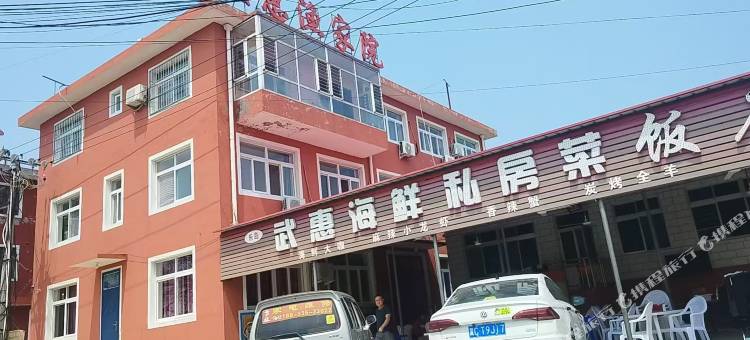 秦皇岛武惠渔家院图片