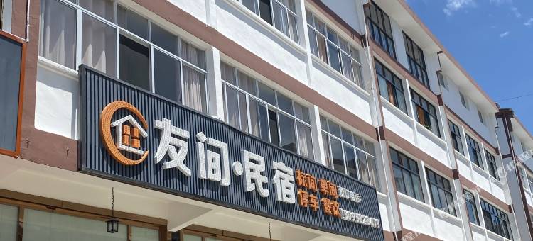 仙女山友间·民宿图片