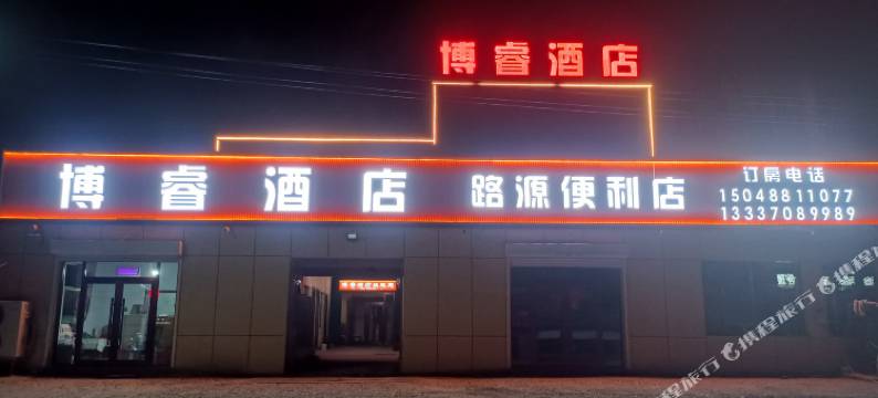 博睿酒店图片