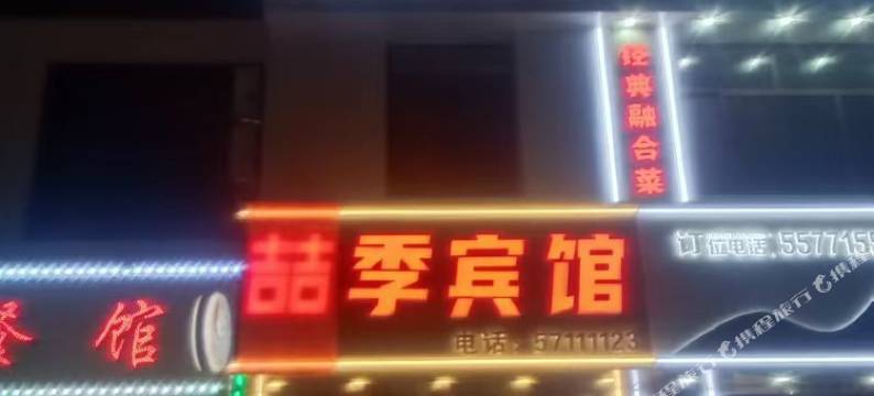 喆季宾馆图片