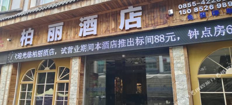 柏丽酒店图片