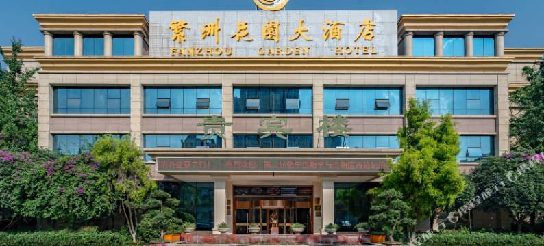 成都繁洲花园大酒店图片