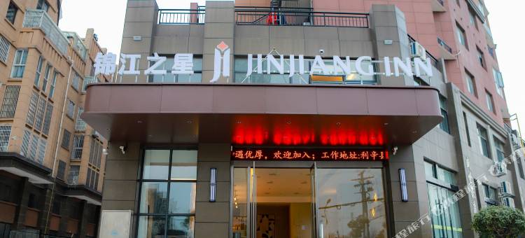 锦江之星酒店(亳州利辛县车管所店)图片