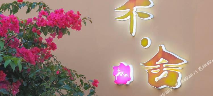 不舍度假民宿(汕头高铁站店)图片