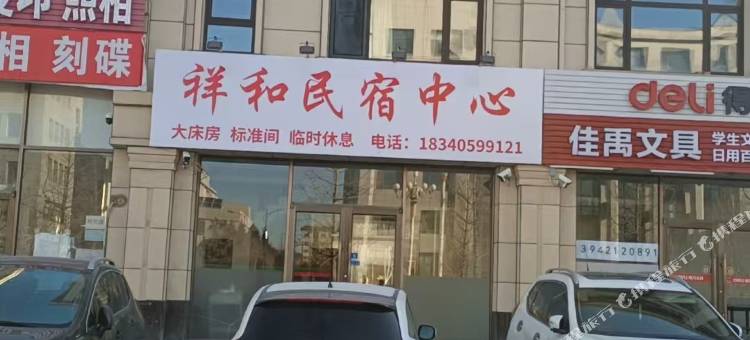 祥和民宿中心图片