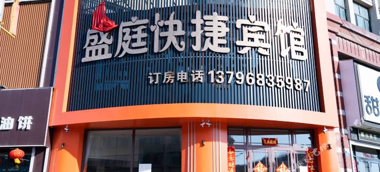 盛庭快捷宾馆图片