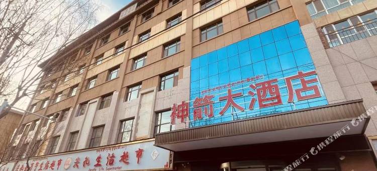 尖扎神箭大酒店图片
