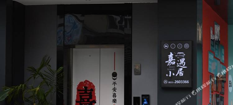 嘉遇小居民宿(乐山高铁站万达广场店)图片