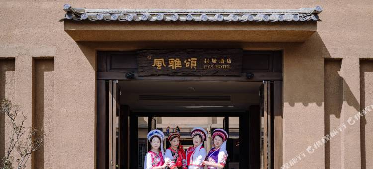 沙溪·风雅颂村居民宿图片