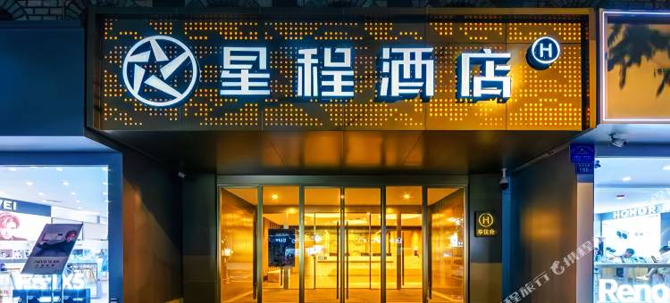 星程酒店(银川鼓楼步行街东方红广场店)图片