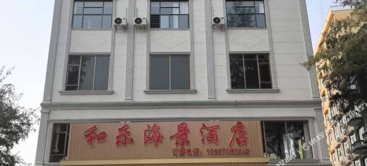 和乐海景酒店图片