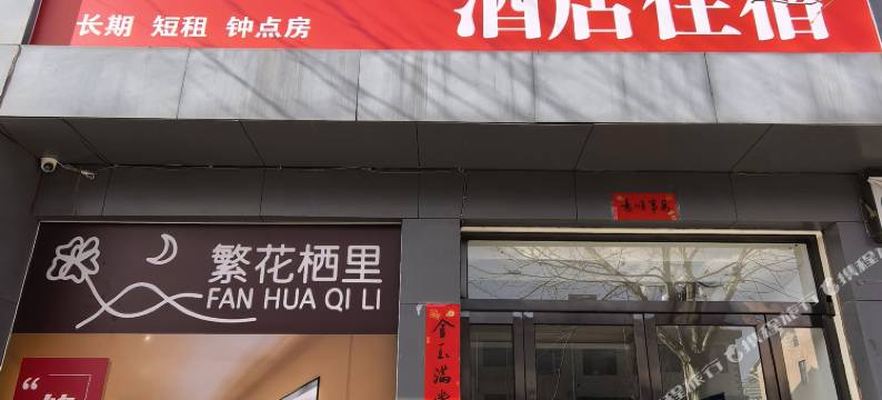 长子繁花栖里酒店图片