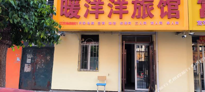 公主岭市暖洋洋旅馆图片