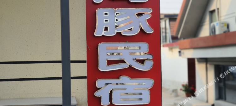 小海豚民宿(吴家台民俗旅游村店)图片