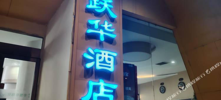 兰州京跃华酒店(中山桥国际会展中心店)图片