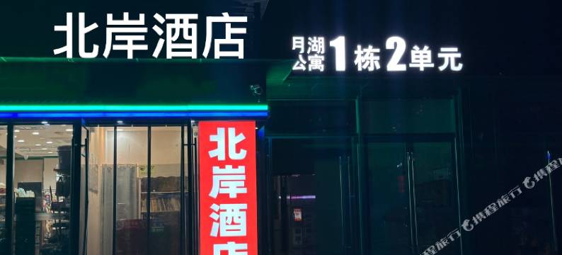 北岸酒店(郑州惠济万达店)图片