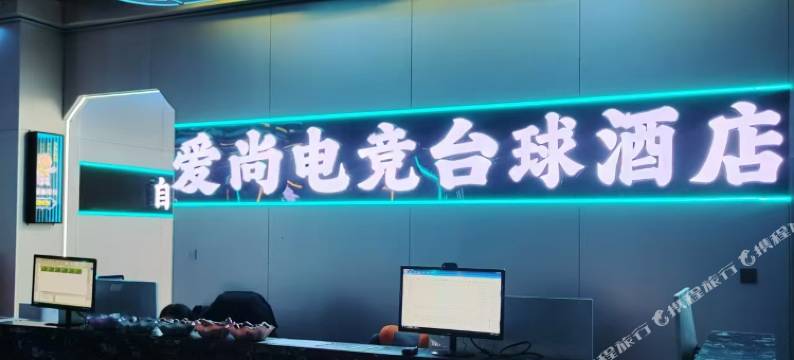 爱尚电竞台球酒店图片