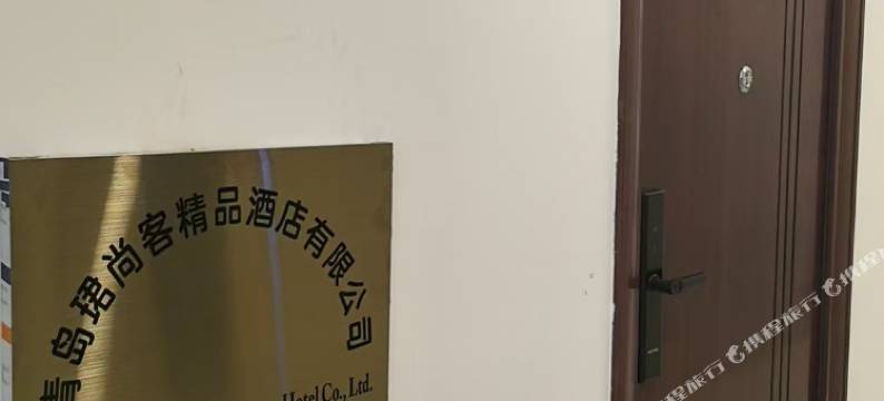 青岛珺尚客精品民宿(漓江西路店)图片