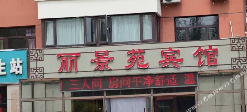 尚义丽景苑宾馆图片