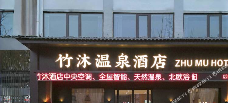 竹沐温泉酒店图片
