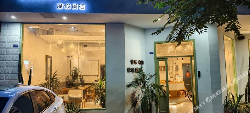 东小鱼度假民宿图片