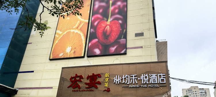 均禾悦酒店(望京地铁站店)图片