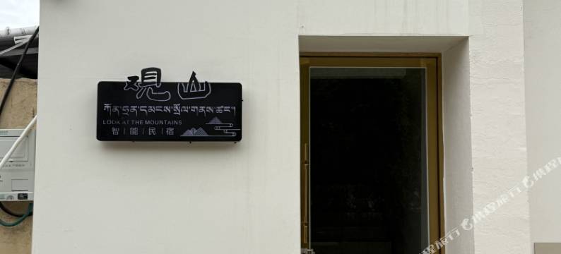 观山智能民宿图片